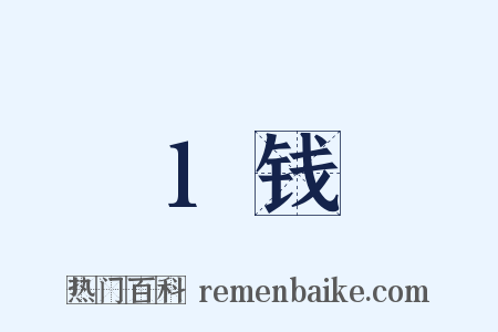 1钱是什么意思的图片